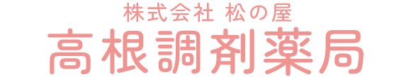 【公式】高根調剤薬局 (北杜市高根町村山北割｜調剤薬局)