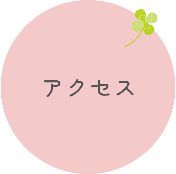 アクセス