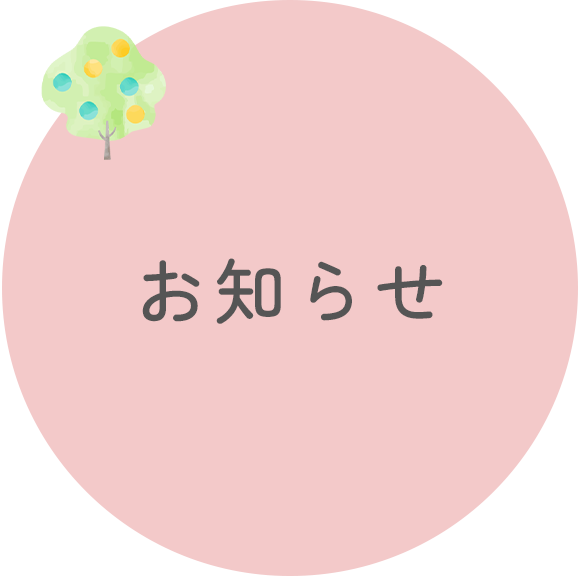 お知らせ
