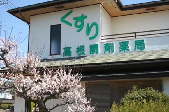 高根調剤薬局外観