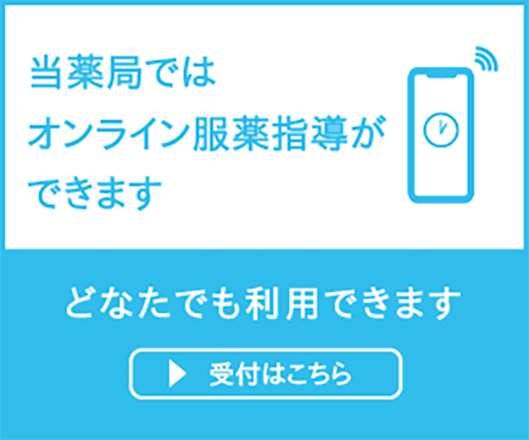 オンライン服薬指導